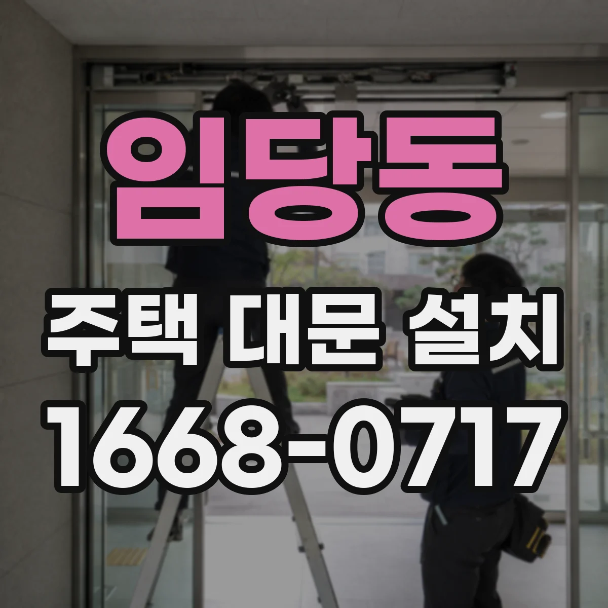 임당동 주택 대문 설치