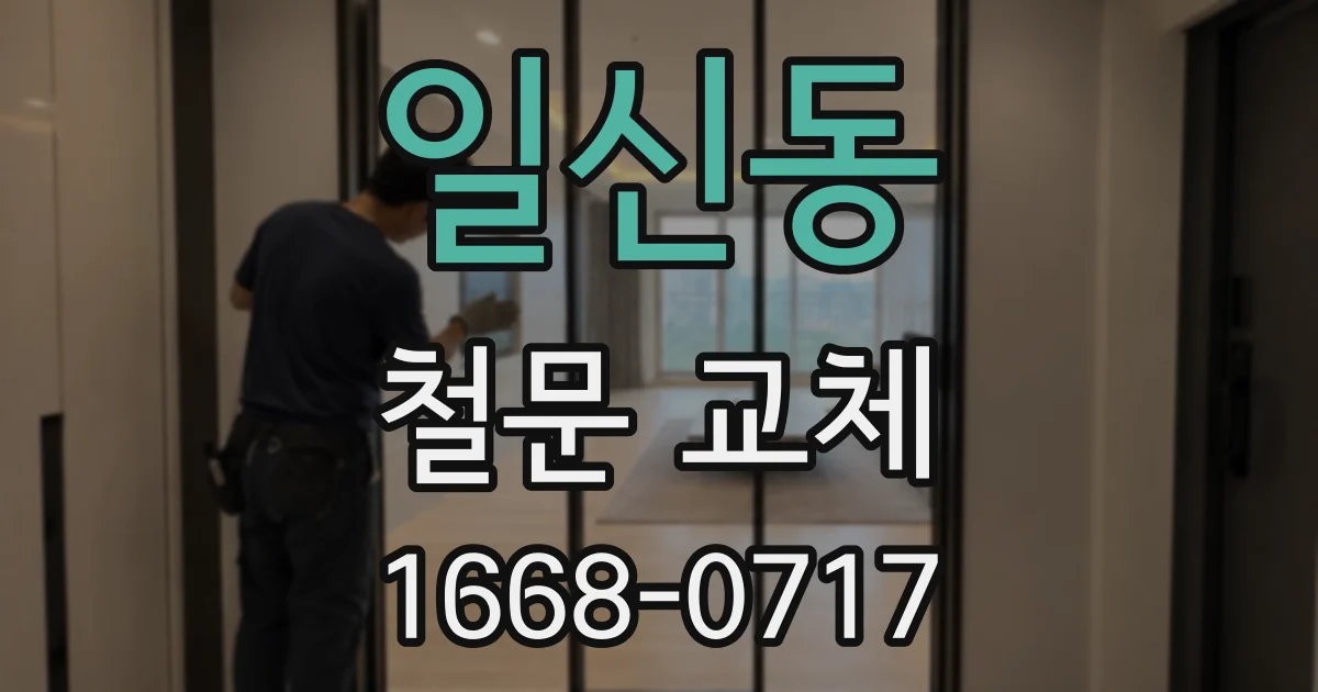 일신동 철문 교체