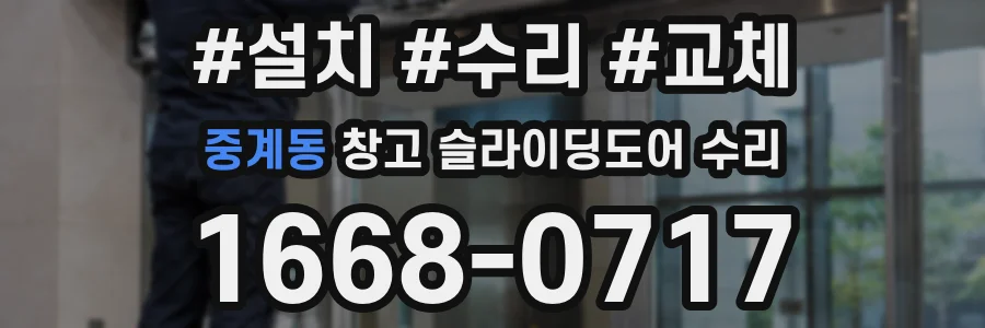 중계동 창고 슬라이딩도어 수리