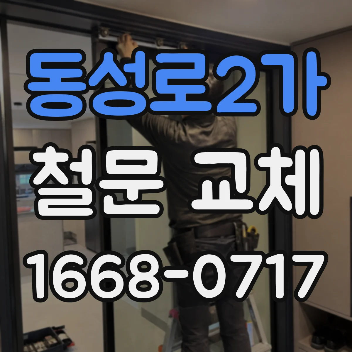 동성로2가 철문 교체