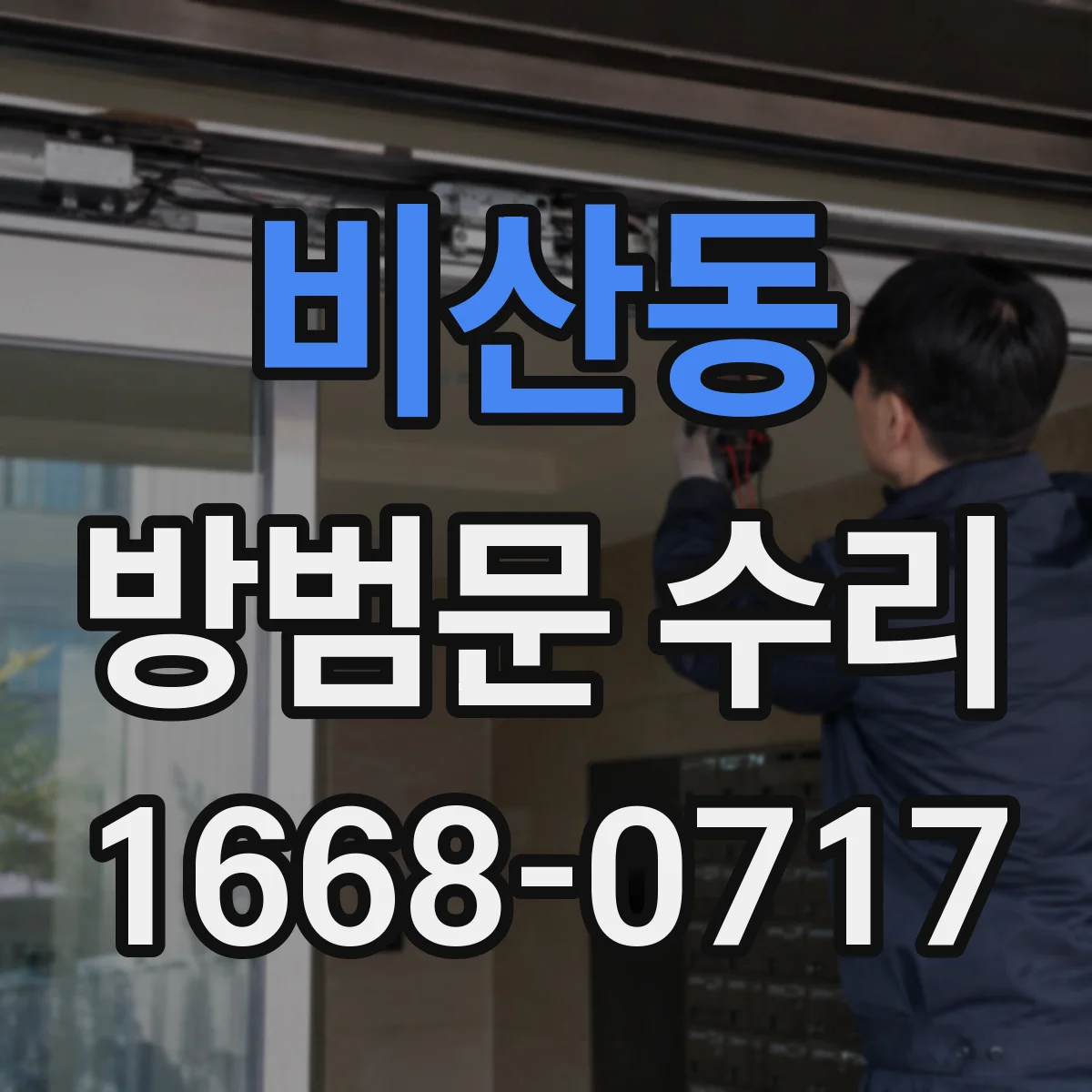 비산동 방범문 수리