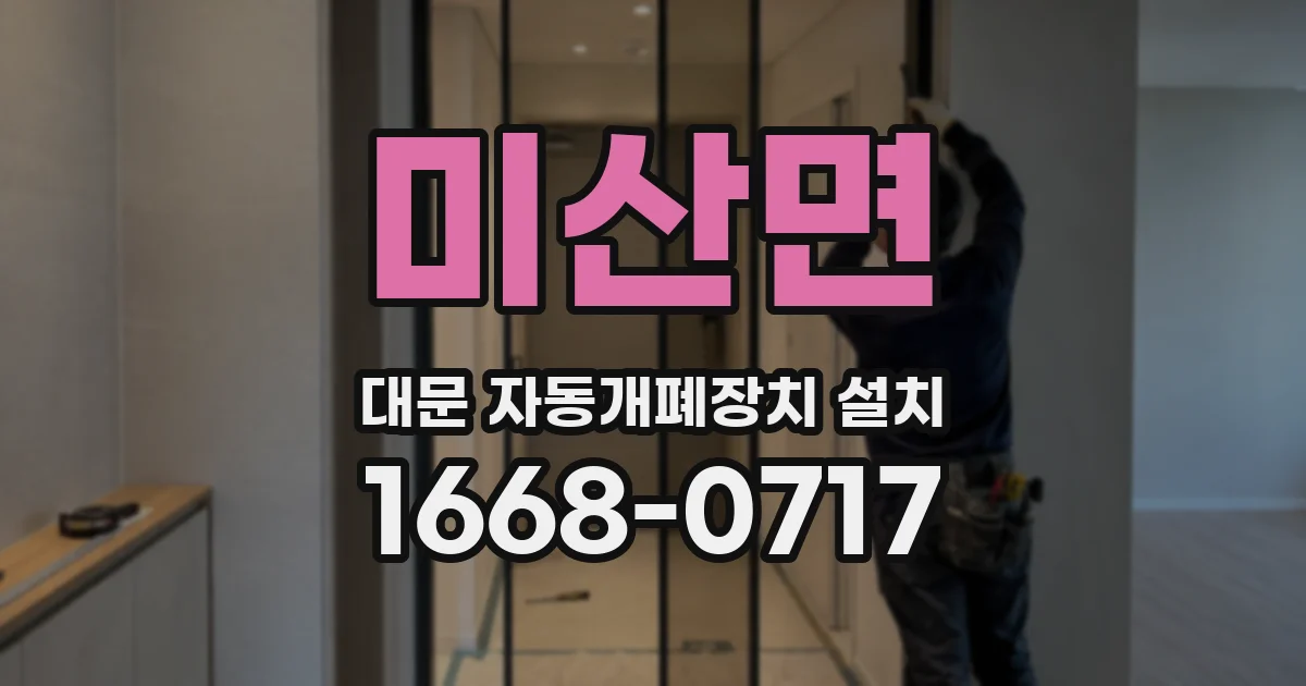 미산면 대문 자동개폐장치 설치