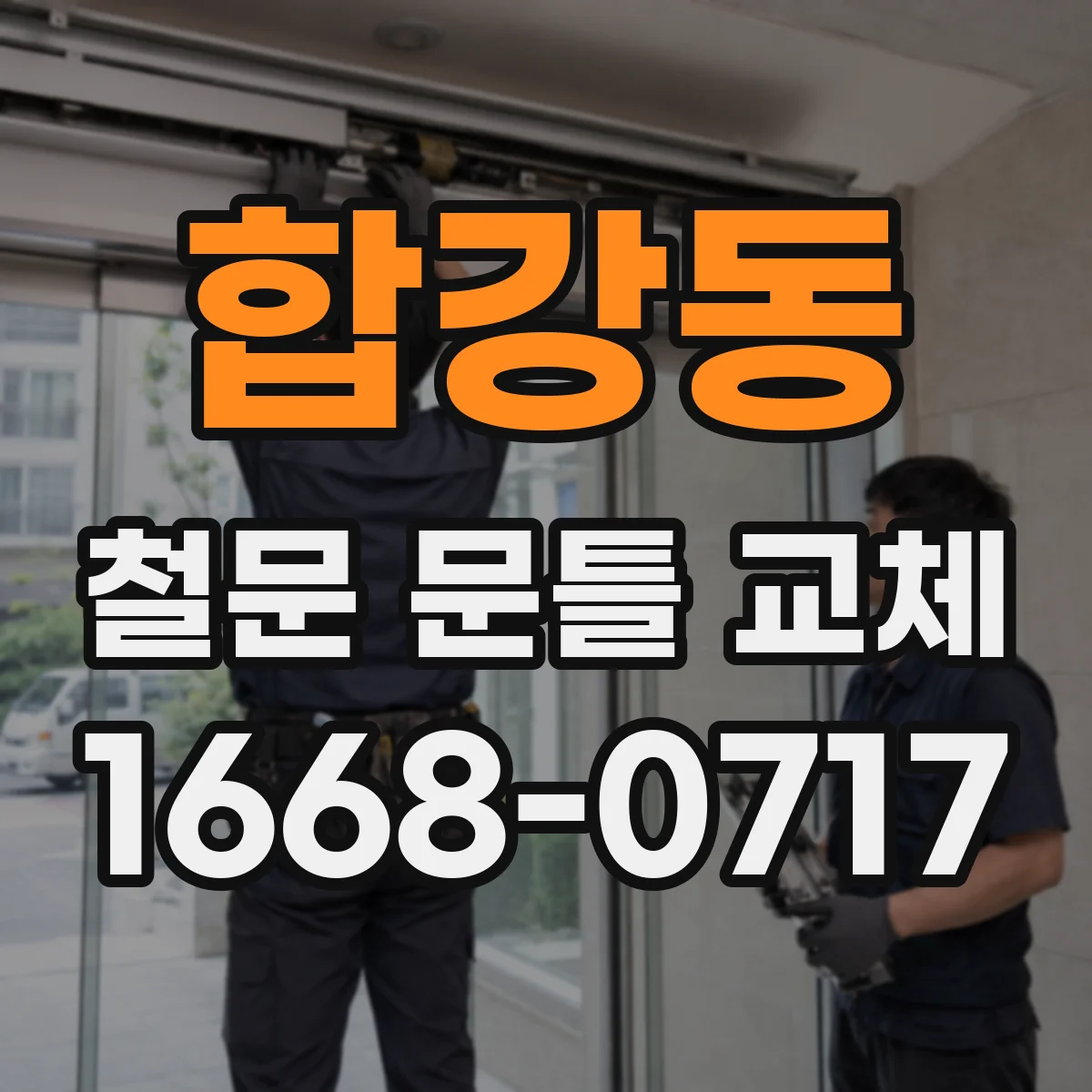 합강동 철문 문틀 교체