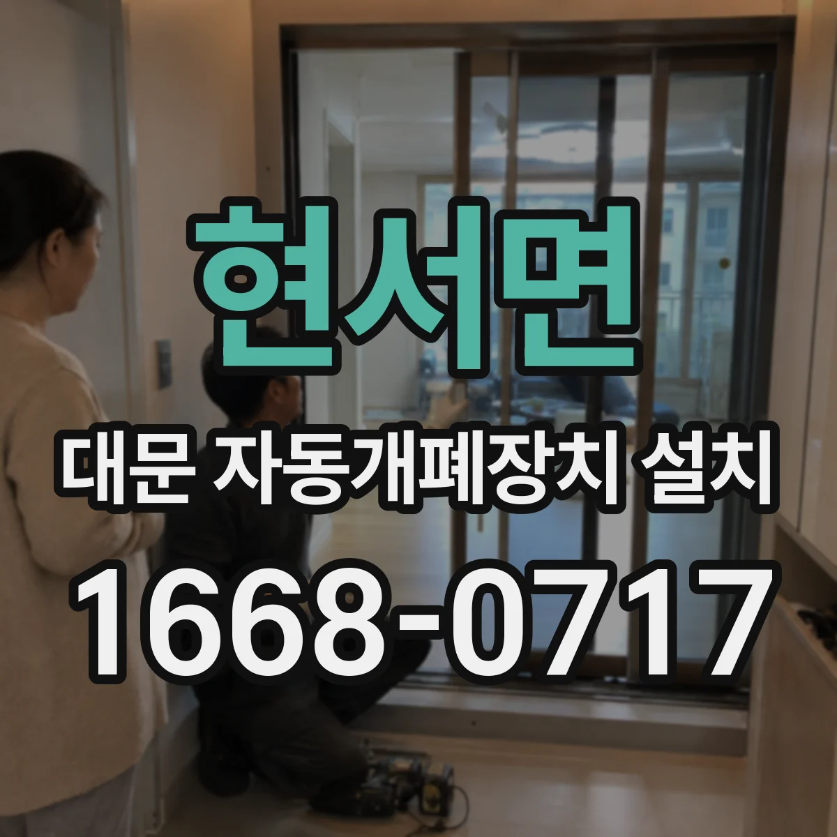 현서면 대문 자동개폐장치 설치