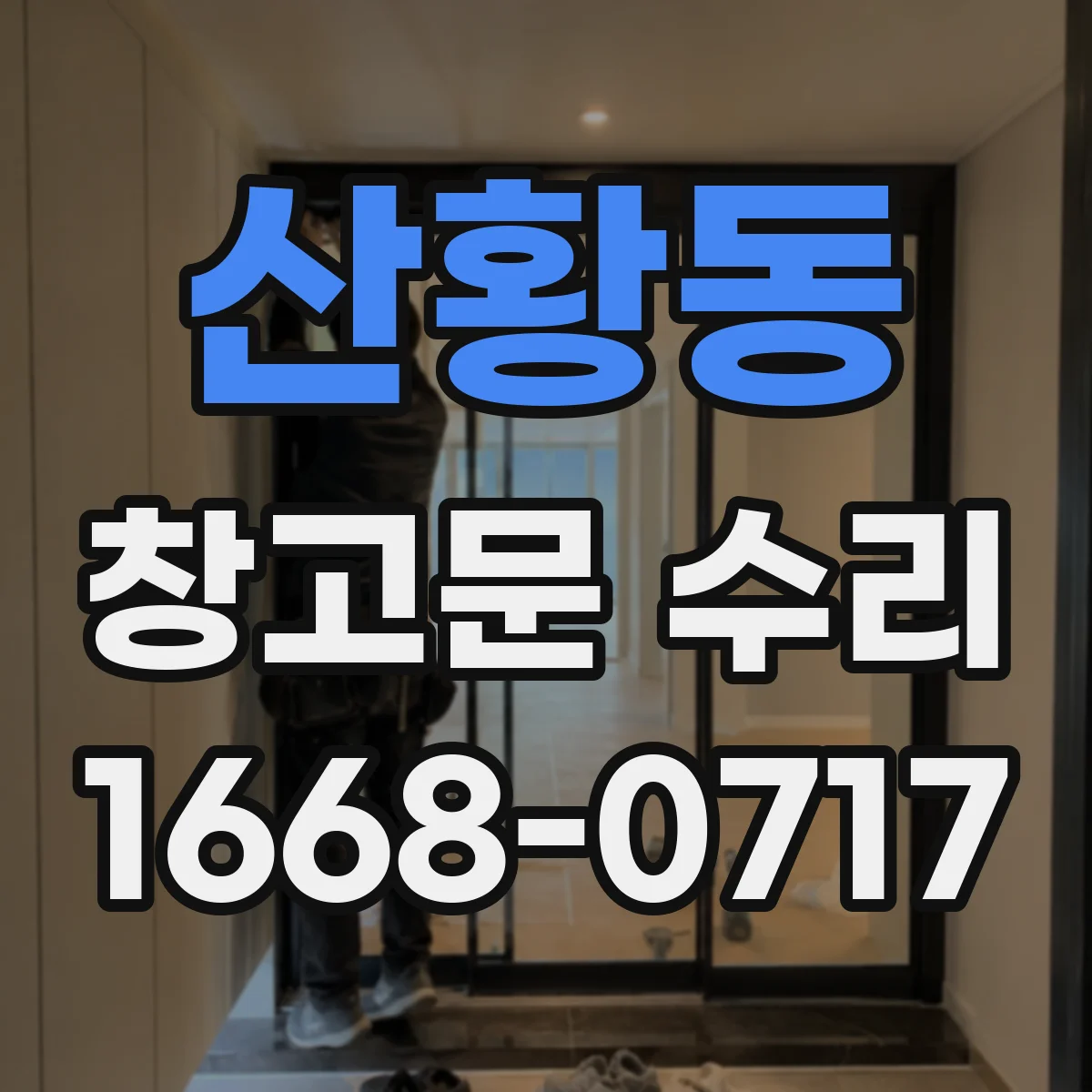 산황동 창고문 수리