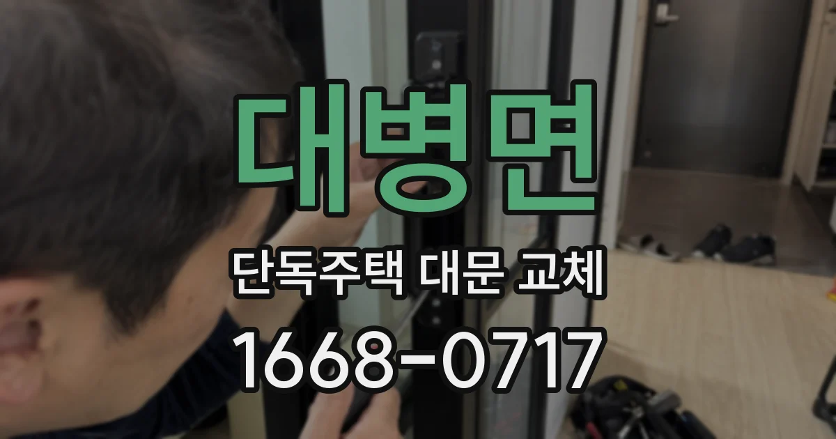 대병면 단독주택 대문 교체
