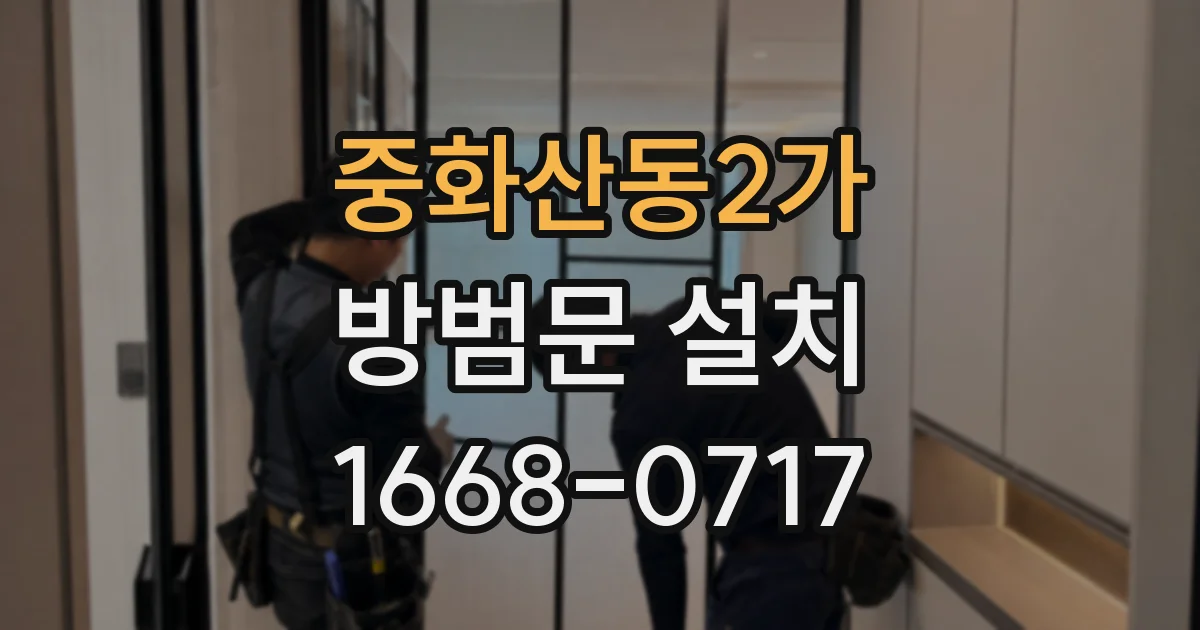 중화산동2가 방범문 설치