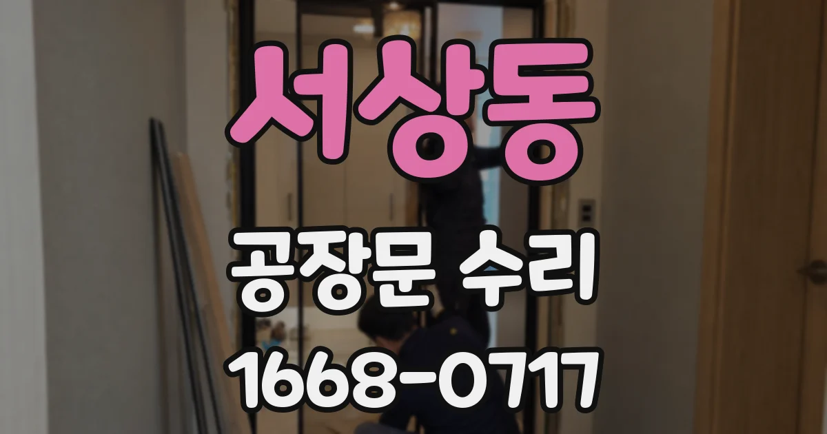 서상동 공장문 수리