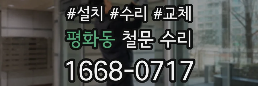 평화동 철문 수리