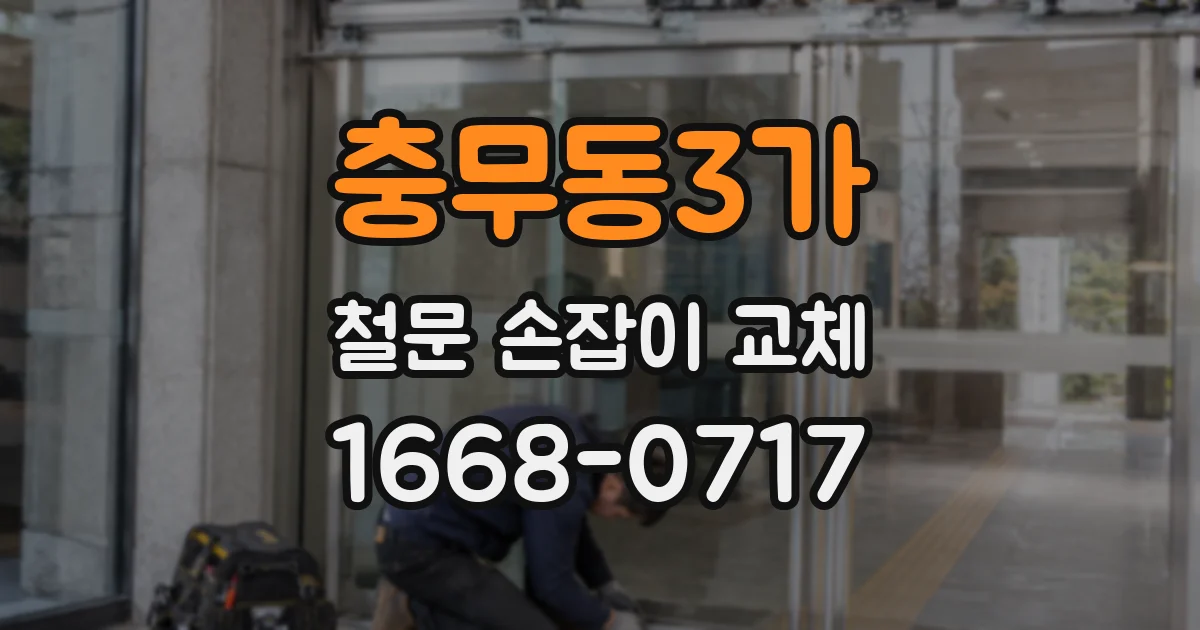 충무동3가 철문 손잡이 교체