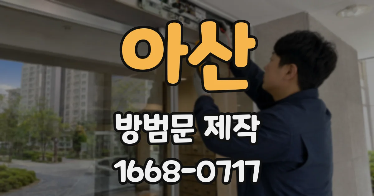아산 방범문 제작