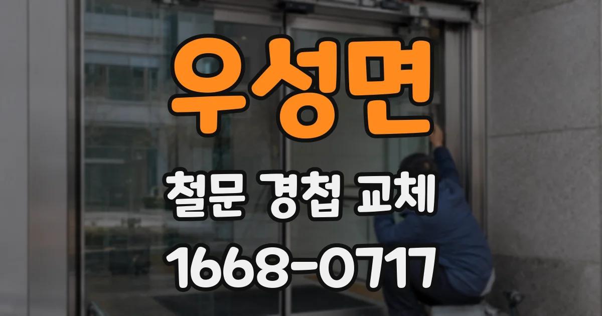 우성면 철문 경첩 교체