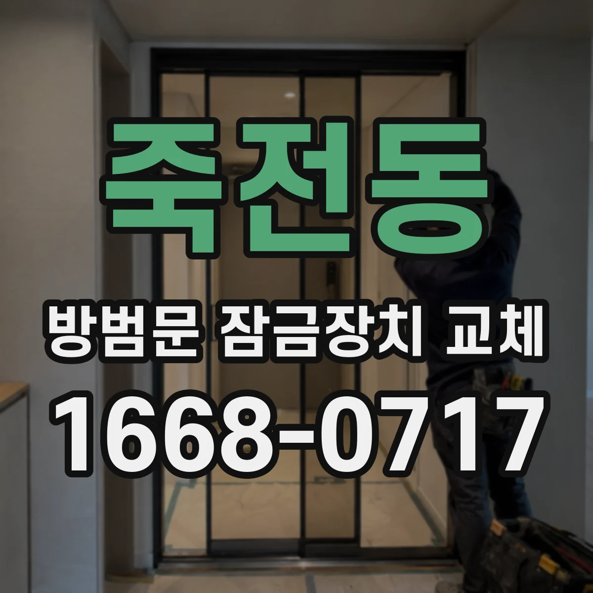 죽전동 방범문 잠금장치 교체