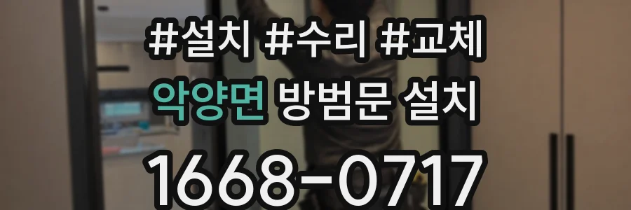 악양면 방범문 설치