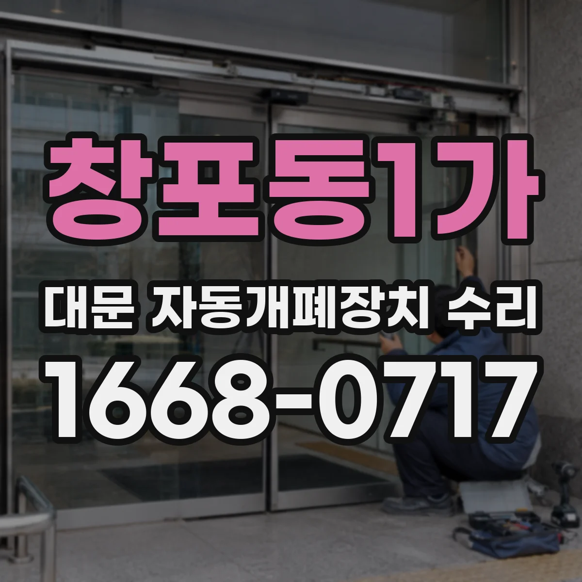 창포동1가 대문 자동개폐장치 수리