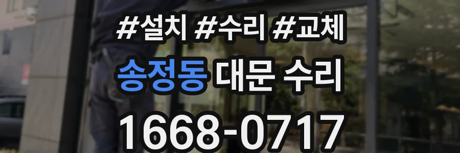 송정동 대문 수리