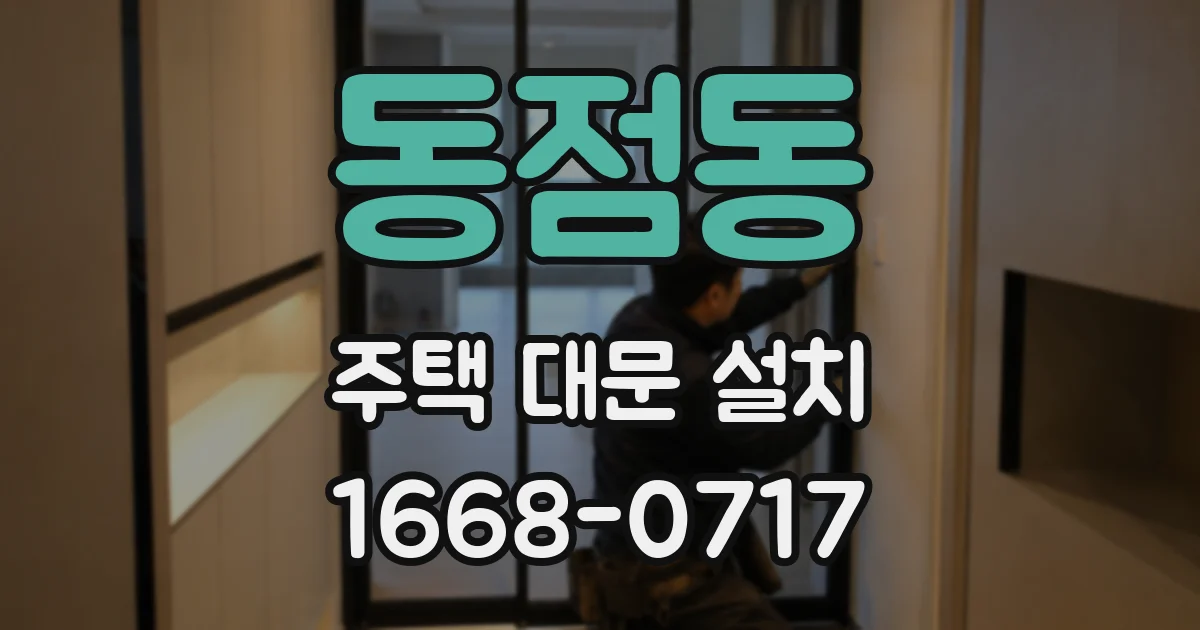 동점동 주택 대문 설치