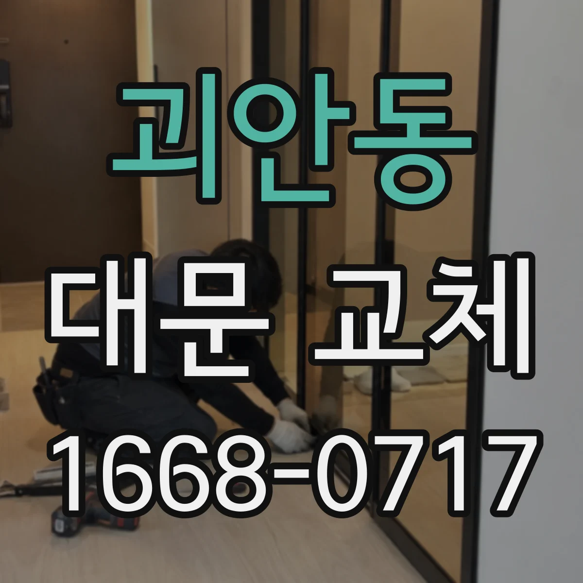괴안동 대문 교체