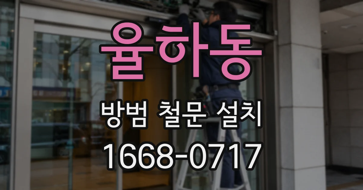 율하동 방범 철문 설치