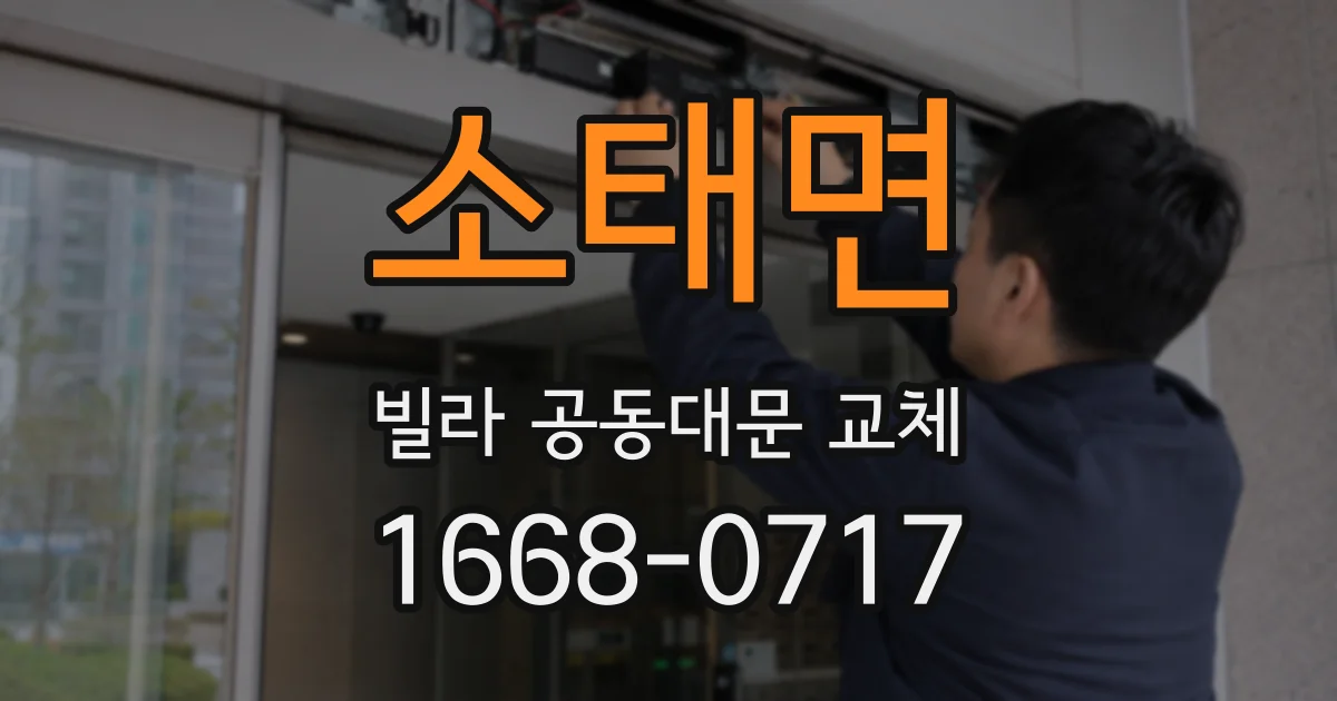 소태면 빌라 공동대문 교체
