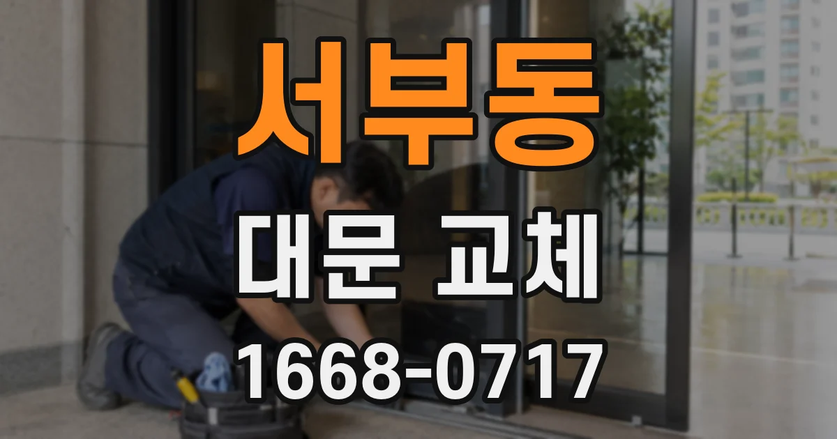 서부동 대문 교체