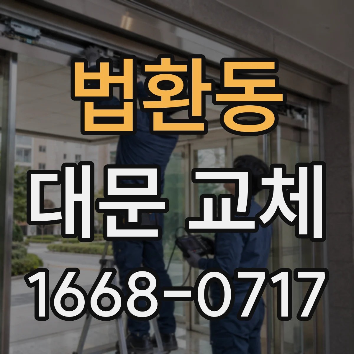 법환동 대문 교체