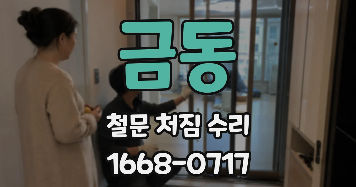 금동 철문 처짐 수리