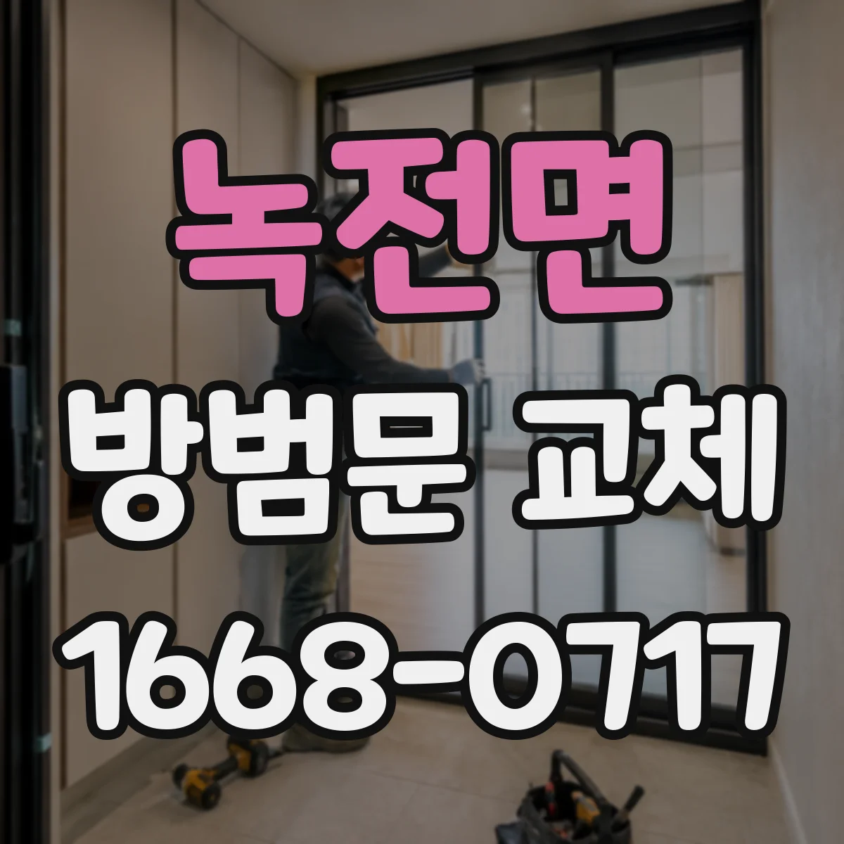 녹전면 방범문 교체