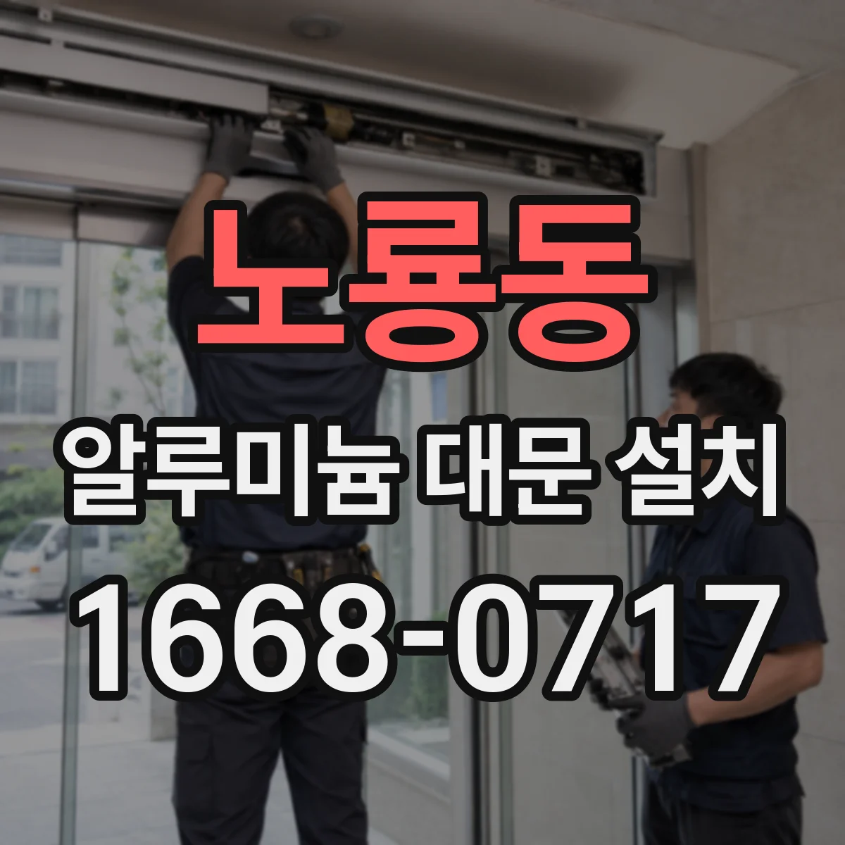 노룡동 알루미늄 대문 설치