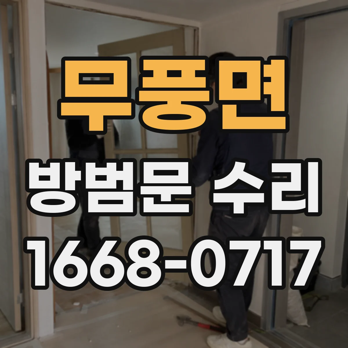 무풍면 방범문 수리