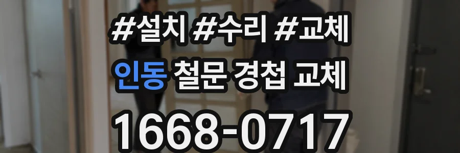 인동 철문 경첩 교체