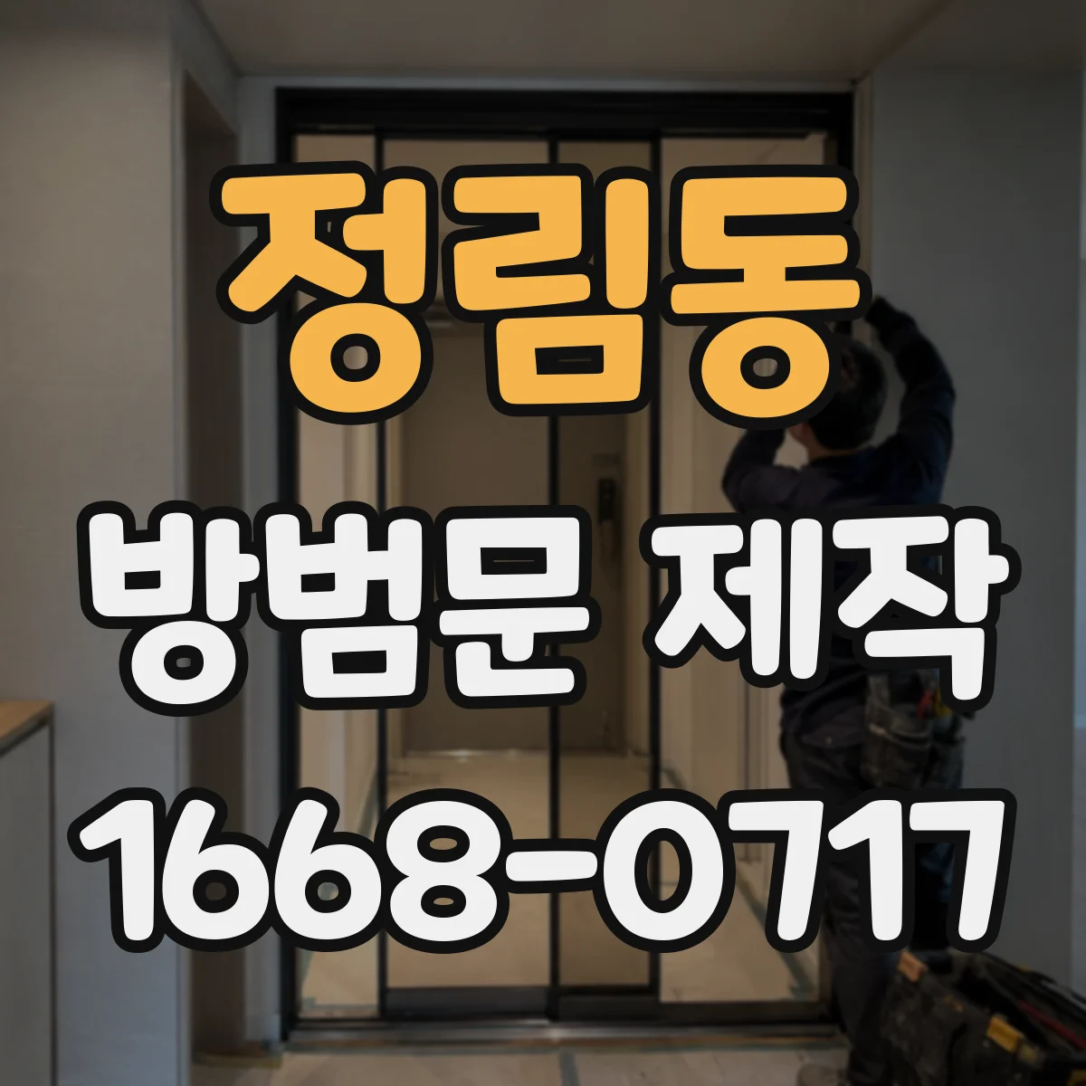 정림동 방범문 제작