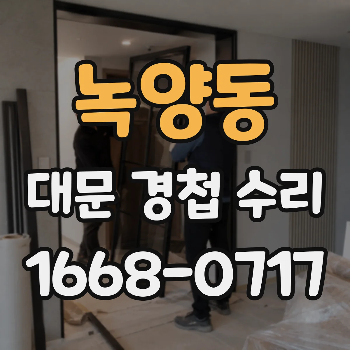 녹양동 대문 경첩 수리