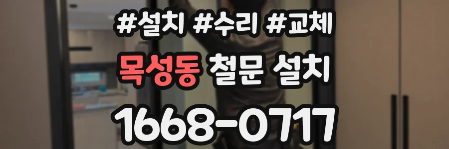 목성동 철문 설치