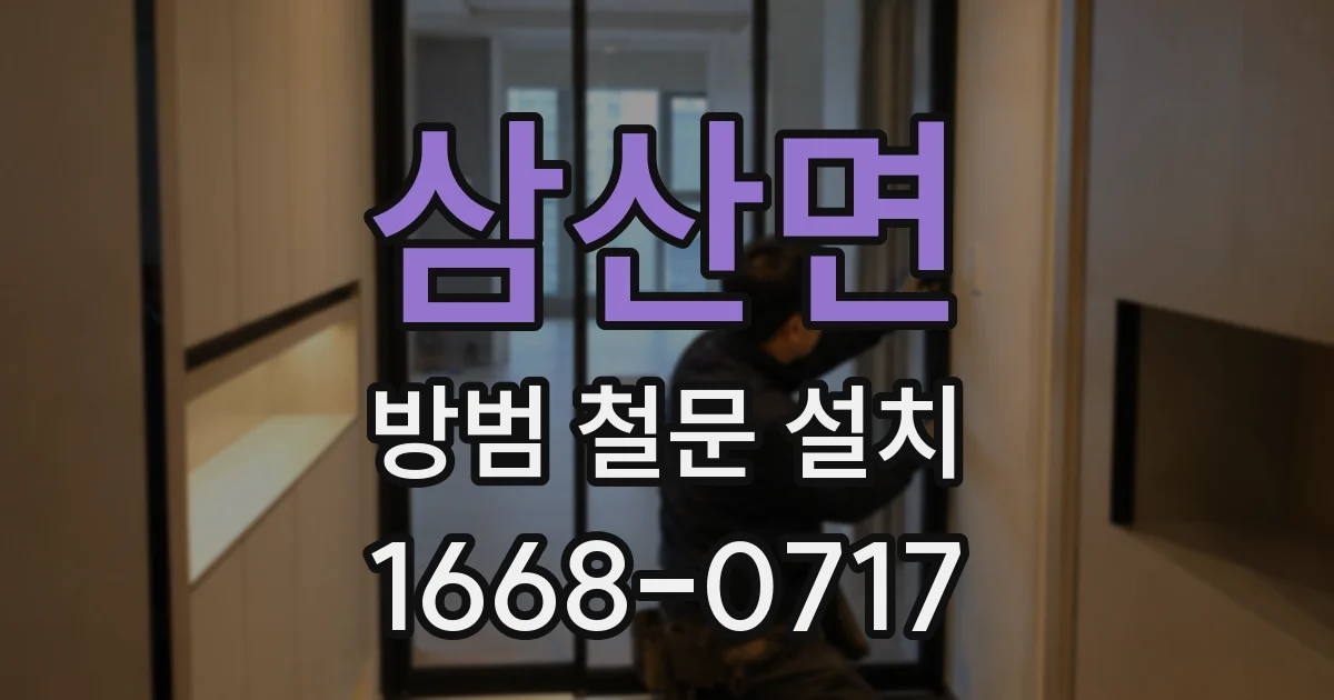 삼산면 방범 철문 설치