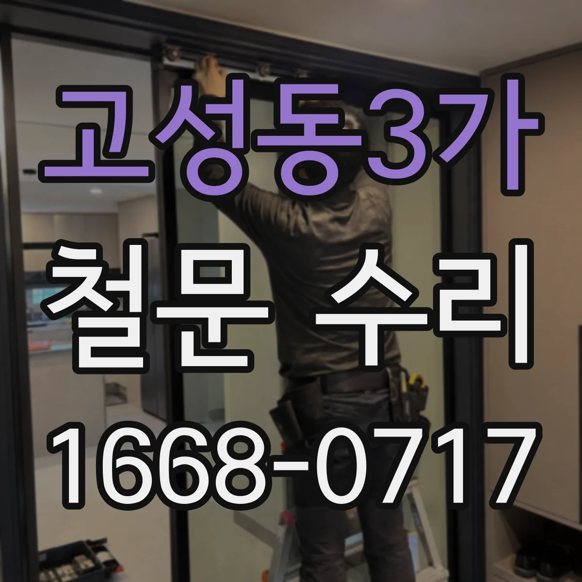 고성동3가 철문 수리