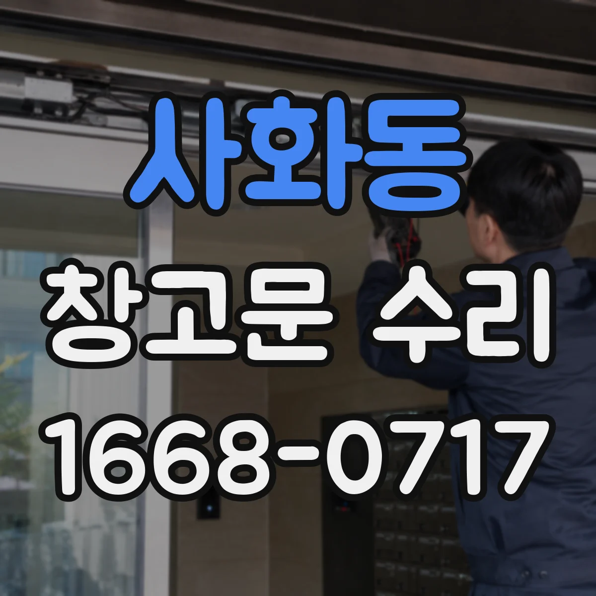 사화동 창고문 수리