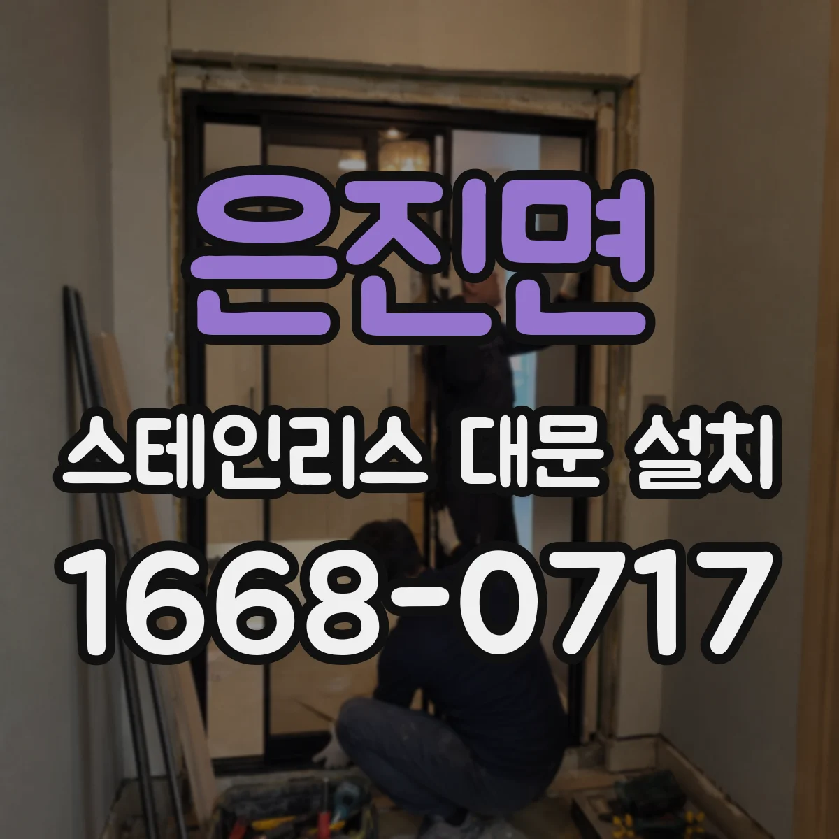 은진면 스테인리스 대문 설치
