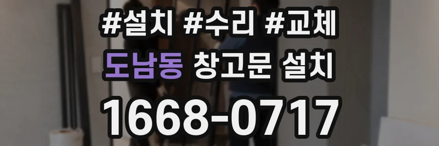 도남동 창고문 설치