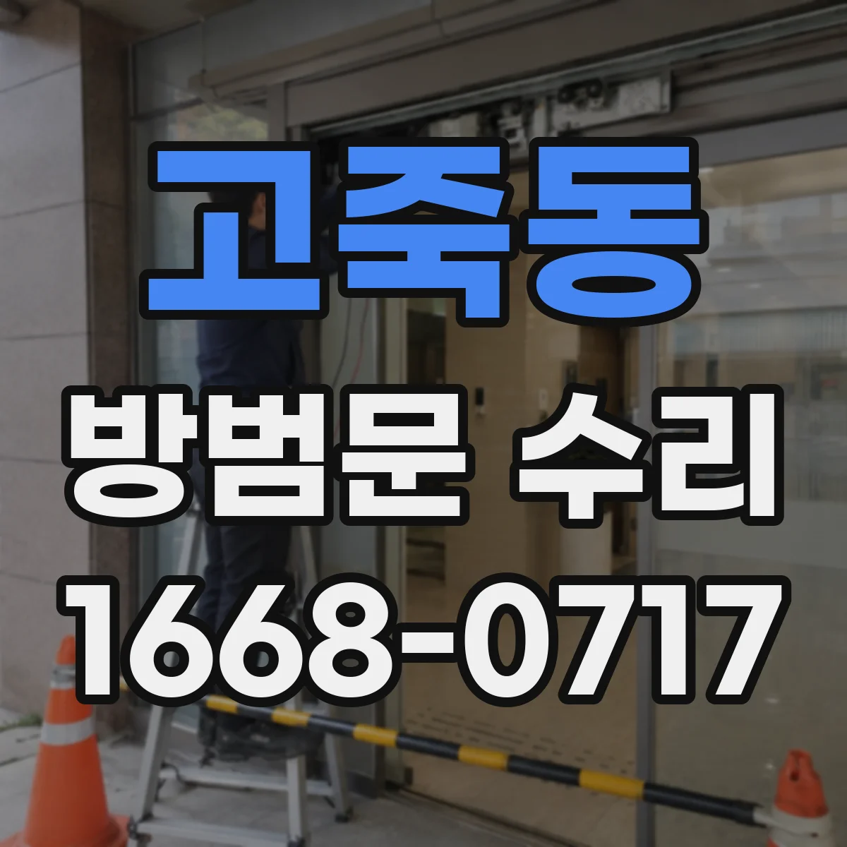 고죽동 방범문 수리