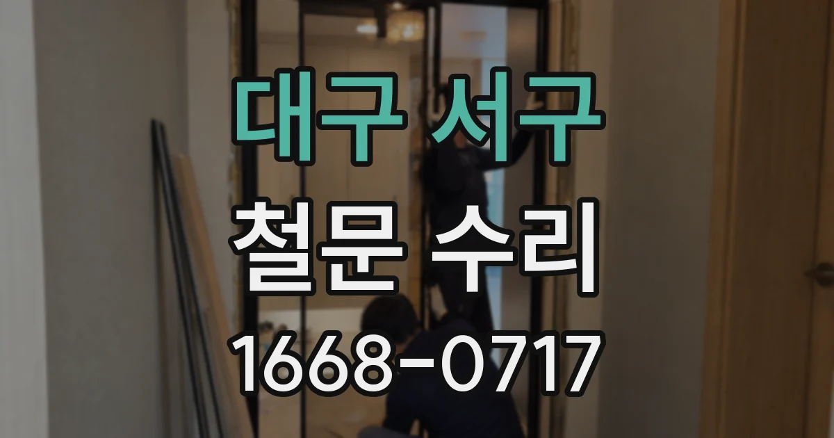 대구 서구 철문 수리
