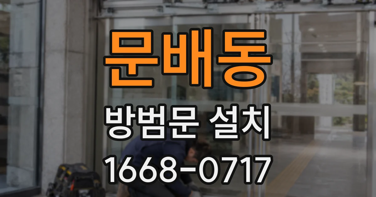문배동 방범문 설치