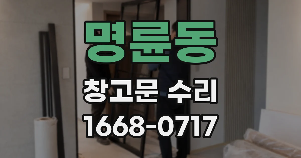명륜동 창고문 수리