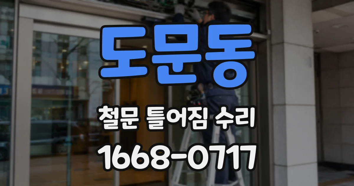 도문동 철문 틀어짐 수리