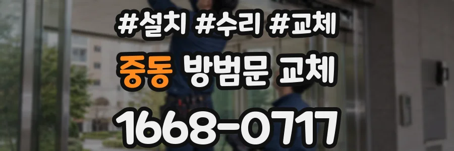 중동 방범문 교체