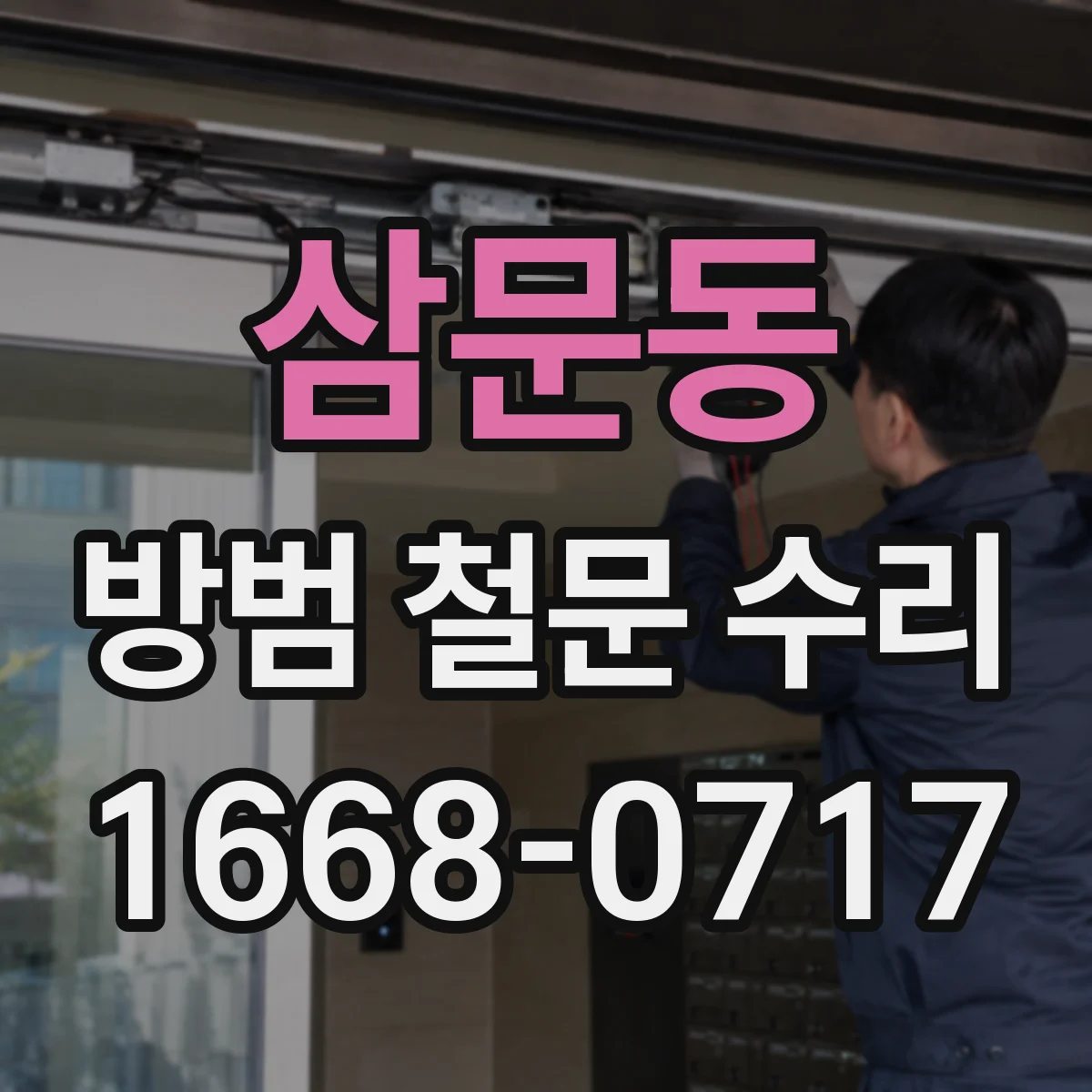 삼문동 방범 철문 수리