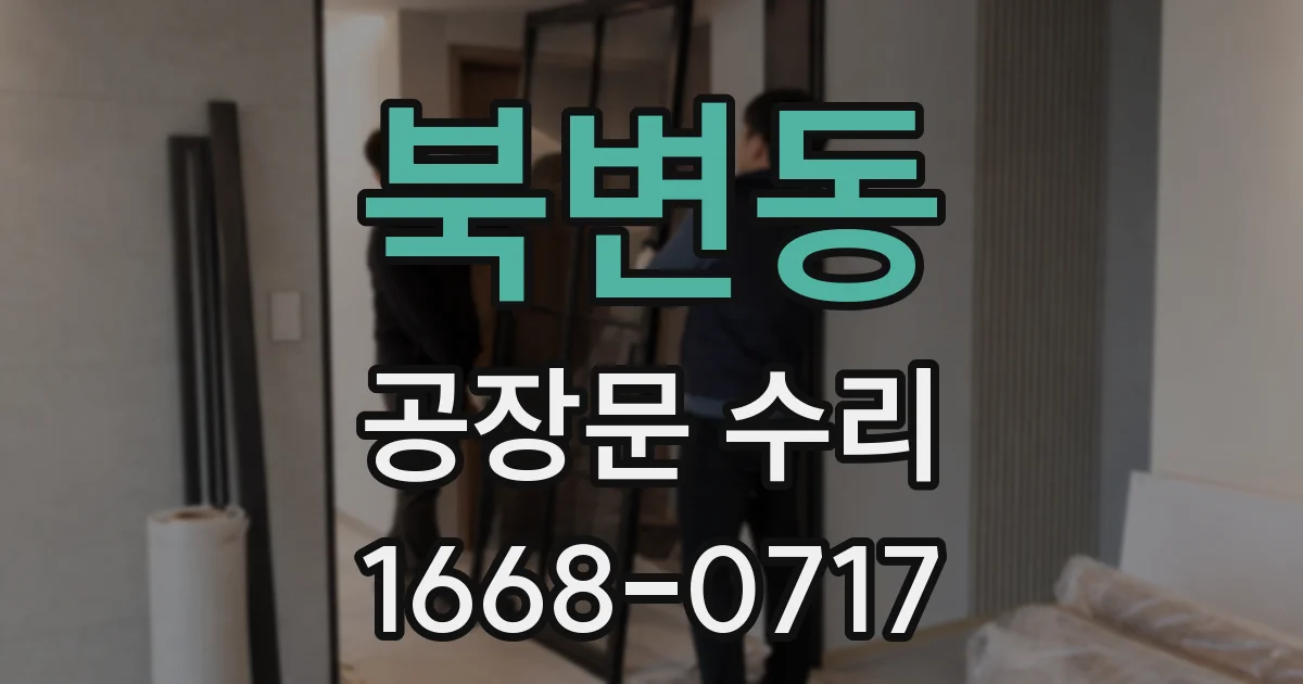 북변동 공장문 수리