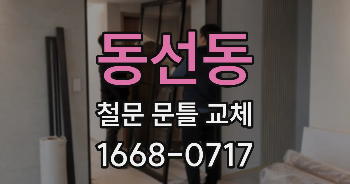 동선동 철문 문틀 교체