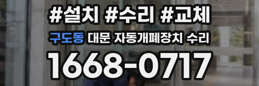 구도동 대문 자동개폐장치 수리