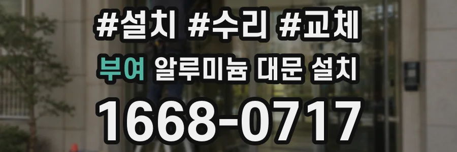 부여 알루미늄 대문 설치